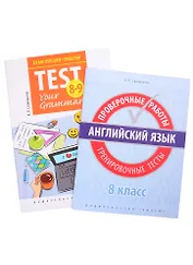 Комплект. "Подготовка к экзаменам. Грамматические тесты". "Всероссийские проверочные работы. Тренировочные тесты". Английский язык. 8 класс (комплект из 2-х книг)