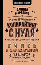 Копирайтинг с нуля (исправленное и дополненное)