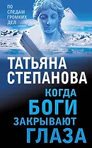 Когда боги закрывают глаза