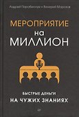 Мероприятие на миллион. Быстрые деньги на чужих знаниях - 0