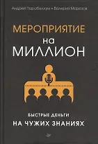 Мероприятие на миллион. Быстрые деньги на чужих знаниях
