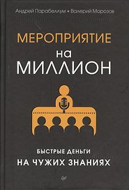 Мероприятие на миллион. Быстрые деньги на чужих знаниях