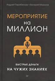 Мероприятие на миллион. Быстрые деньги на чужих знаниях