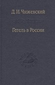 Гегель в России / Том 68 - 0