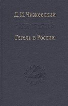 Гегель в России / Том 68