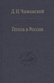 Гегель в России / Том 68
