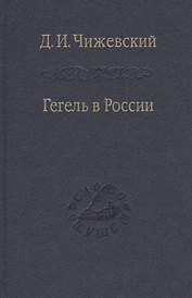 Гегель в России / Том 68