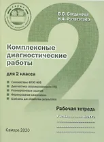 Комплексные диагностические работы для 2 класса. Рабочая тетрадь