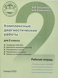 Комплексные диагностические работы для 2 класса. Рабочая тетрадь
