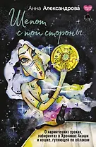 Шепот с той стороны. О кармических уроках, лабиринтах в Хрониках Акаши и кошке, гуляющей по облакам