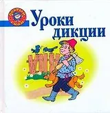 Уроки дикции