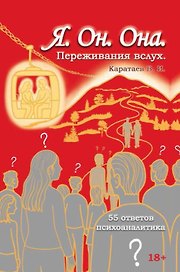 Я. Он. Она. Переживания вслух. 55 ответов психоаналитика