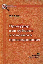Прокурор как субъект уголовного преследования