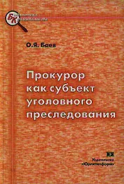 Прокурор как субъект уголовного преследования