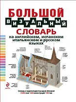 Большой визуальный словарь на английском, испанском, итальянском и русском языках