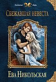 Сбежавшая невеста - 0
