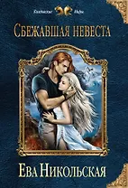 Сбежавшая невеста