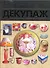 Декупаж. Искусство декора и украшения - 0