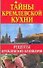 Тайны кремлевской кухни: Рецепты кремлевских кулинаров - 0