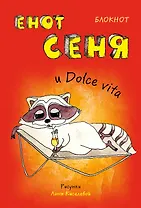 Блокнот. Енот Сеня и Dolce  it  (мини_цветной блок)