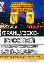 Французско-русский, русско-французский словарь с грамматическим приложением