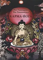 Карма-Йога Учение йогов о труде и обязанностях в жизни Сборник (м) Рамачарака