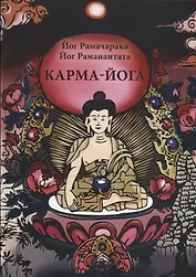 Карма-Йога Учение йогов о труде и обязанностях в жизни Сборник (м) Рамачарака
