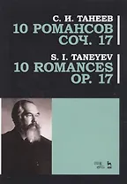 10 романсов. Соч. 17. Ноты / 10 Romances Op. 17