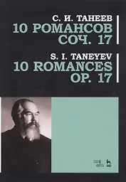 10 романсов. Соч. 17. Ноты / 10 Romances Op. 17