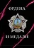 Ордена и медали. Футляр - 0
