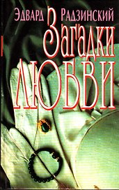 Загадки любви