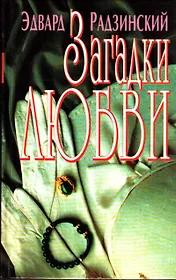 Загадки любви