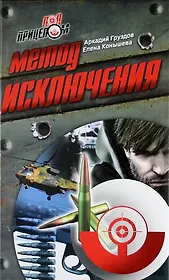 Метод исключения : роман