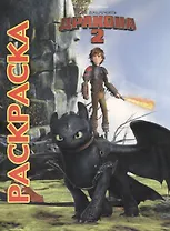 Как приручить дракона 2. Мультраскраска