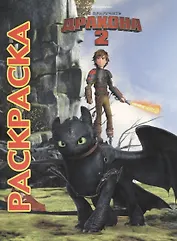 Как приручить дракона 2. Мультраскраска