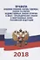 Правила ношения военной формы одежды, знаков различия, ведомственных знаков отличия и иных геральдических знаков в Вооруженных Силах Российской Федерации (2018) - 0