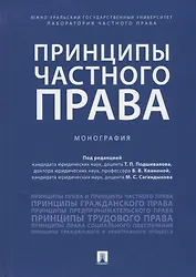 Принципы частного права.Монография.-М.:Проспект,2018.