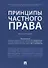 Принципы частного права.Монография.-М.:Проспект,2018. - 0