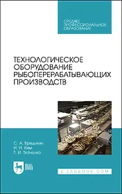 Технологическое оборудование рыбоперерабатывающих производств. Учебник