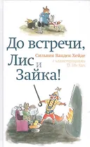До встречи, Лис и Зайка!