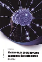Метатрон. Мы сменили свою простую одежду на божественную.
