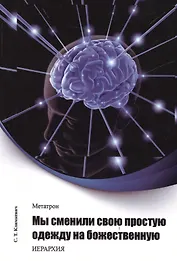 Метатрон. Мы сменили свою простую одежду на божественную.