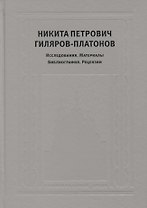 Никита Петрович Гиляров-Платонов: Исследования. Материалы. Библиография. Рецензии
