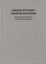 Никита Петрович Гиляров-Платонов: Исследования. Материалы. Библиография. Рецензии