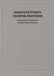 Никита Петрович Гиляров-Платонов: Исследования. Материалы. Библиография. Рецензии