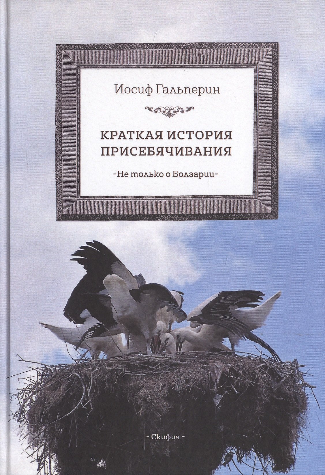 

Краткая история присебячивания Не только о Болгарии (Гальперин)