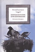 Краткая история присебячивания Не только о Болгарии (Гальперин) - 0