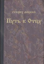 Путь к Отцу