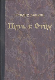 Путь к Отцу
