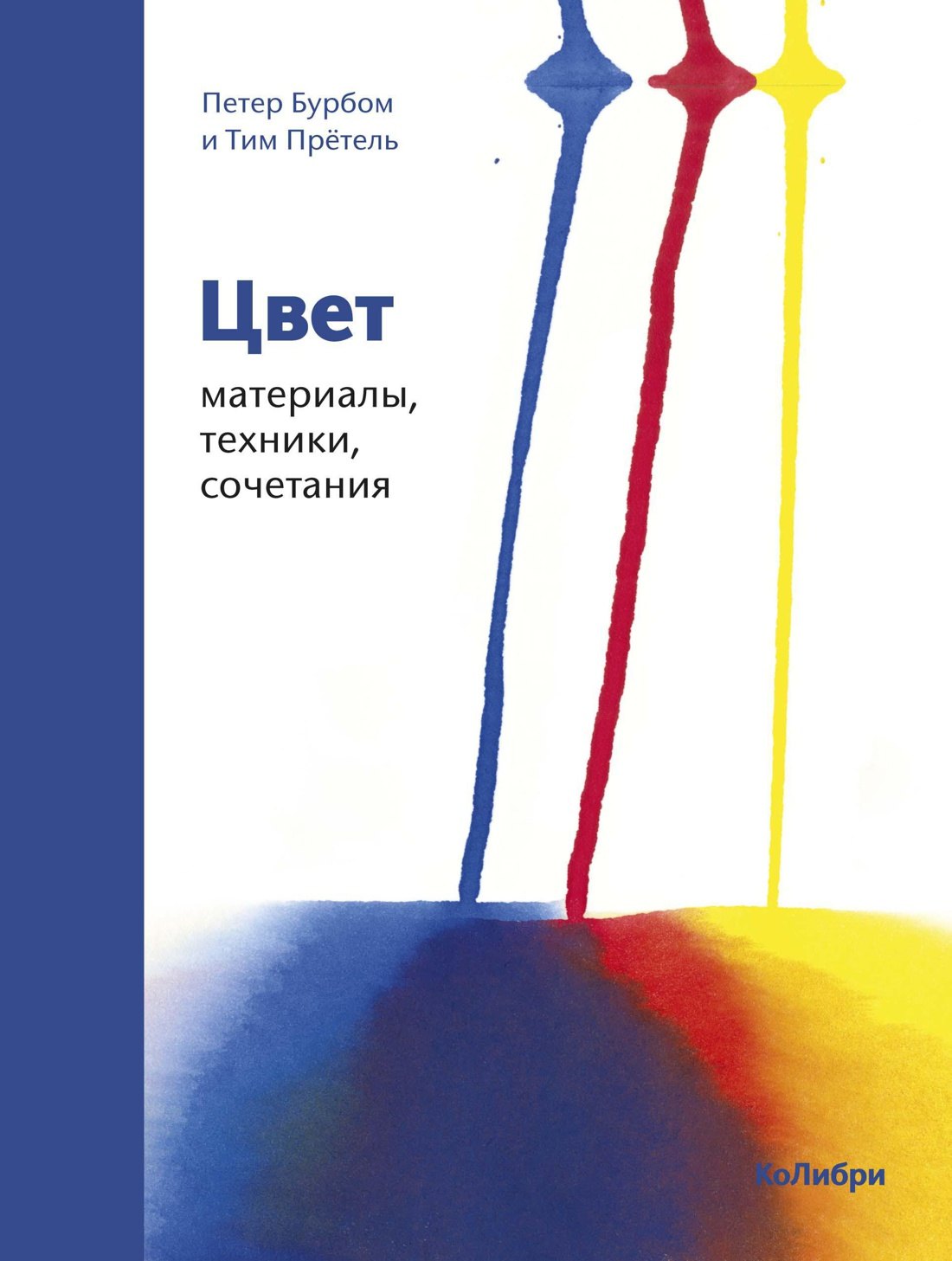 

Цвет. Материалы, техники, сочетания
